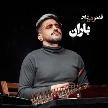 دانلود آهنگ جدید حسین دانشی کهن قدم زدن زیر باران